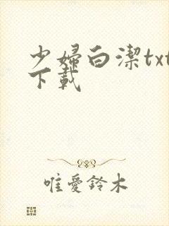 少妇白洁txt下载封面