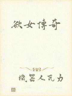 欲女传奇