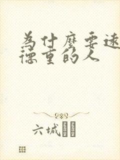 为什么要远离阴德重的人