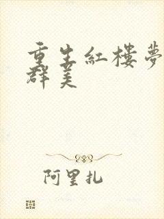 重生红楼梦之御群美封面
