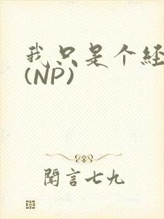我只是个经纪人(NP)