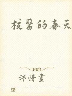 校医的春天