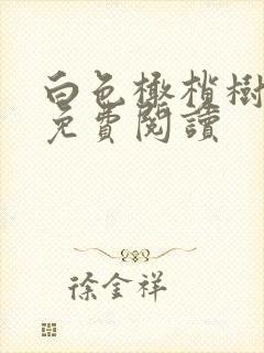 白色橄榄树全文免费阅读