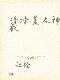 清冷美人神奇游戏