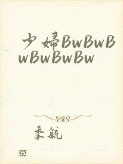 少妇BwBwBwBwBwBw封面