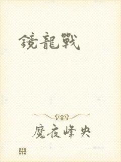 镜龙战