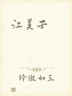 江美子封面