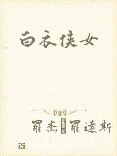 白衣侠女封面