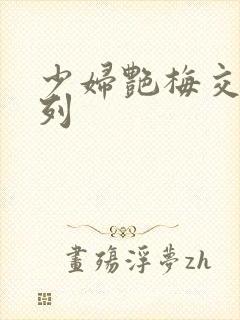 少妇艳梅交换系列