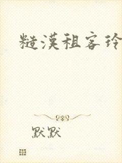 糙汉租客玲珑塔