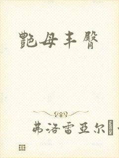 艳母丰臀