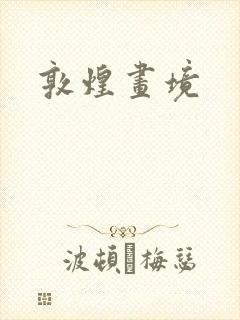 敦煌画境