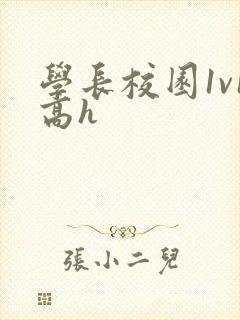 学长校园1v1高h