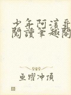 少年阿滨哥全文阅读笔趣阁