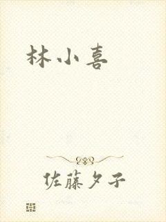林小喜