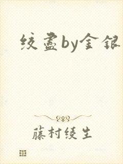 绞尽by金银花封面