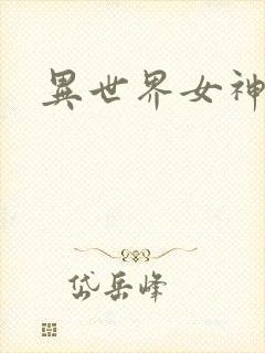 异世界女神传
