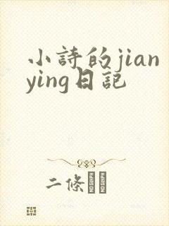小诗的jianying日记