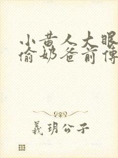 小黄人大眼萌神偷奶爸前传