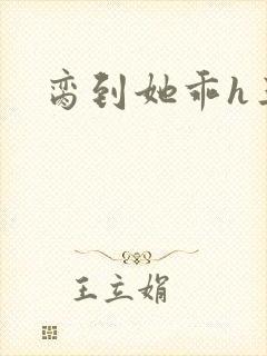 脔到她乖h三人封面