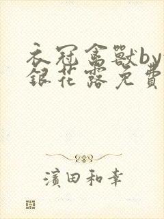 衣冠禽兽by金银花露免费阅读