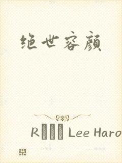 绝世容颜