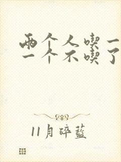 两个人吃一个奶一个不吃了