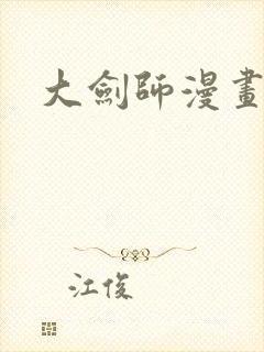 大剑师漫画