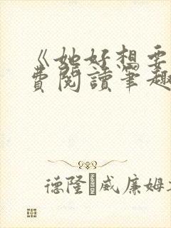 《她好想要》免费阅读笔趣阁