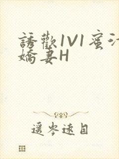 诱欢1V1蜜汁娇妻H封面
