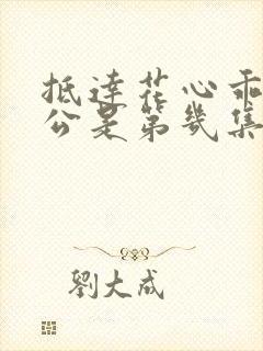 抵达花心乖叫老公是第几集封面