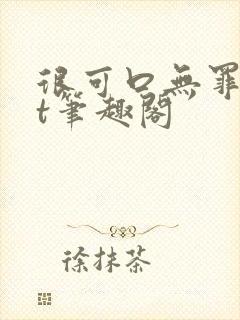 很可口无罪txt笔趣阁