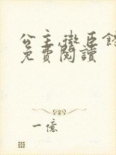 公主,微臣馋了免费阅读