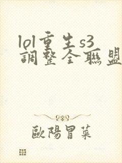 lol重生s3调整全联盟笔趣阁