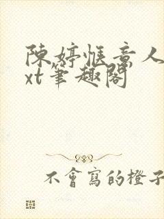 陈婷惬意人生txt笔趣阁