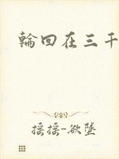 轮回在三千世界