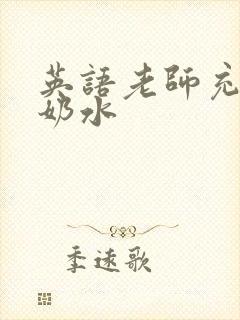 英语老师充足的奶水封面
