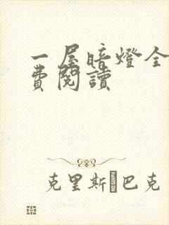 一屋暗灯全文免费阅读封面