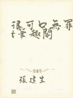 很可口无罪txt笔趣阁