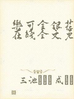 乐可金银花露露在线全文免费阅读