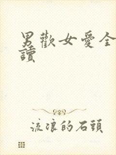 男欢女爱全文阅读