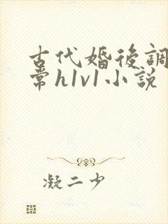 古代婚后调教日常h1v1小说封面