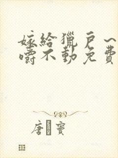 嫁给猎户~花生嚼不动免费阅读