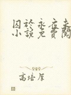 囚于永夜未删减小说免费阅读