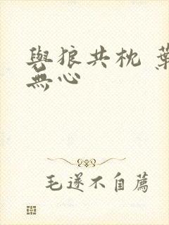 与狼共枕 叶落无心封面