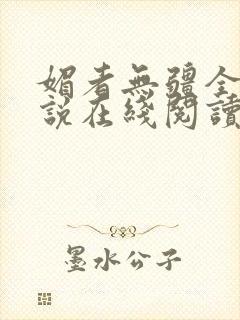 媚者无疆全文小说在线阅读
