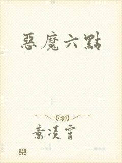 恶魔六点