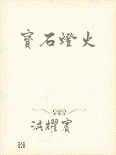 宝石灯火封面