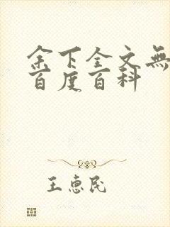 余下全文无防盗百度百科封面