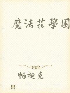 魔法花学园